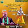 Prabhu Ji Ke Lathi Me Awaj Na Hola Bhojpuri