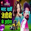About Marad Chahi Jcb Ke Driver Bhojpuri Song