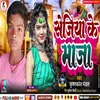 Sejiya Ke Maja Bhojpuri