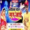 About Aashik Tohar Mar Jai Bhojpuri Song