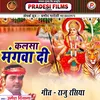 Kalsa Mangwa Di Mata Ka Bhajan Bhojpuri