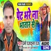About Pet Bhare Na Bhatar Se Song