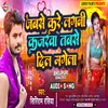 About Jabse Kare Lagani Kajarwa Tabse  Dil Magela Bhojpuri Song Song