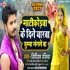 Matikodawa Ke  Dine Yarwa Chumma Mangle Ba Bhojpuri Song