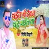 About Chait Me Devra Chadh Gail Ba Bhojpuri Song