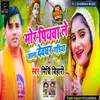 About Mor Piyva Lejala Devghar Gadiya Bhojpuri Song