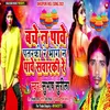About Bache Na Pave Patarki Re Bhage Na Pave Sav Bhojpuri Song