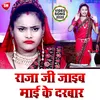 About Raja Ji Jaib Mai Darbar Bhojpuri Song