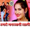 About Hamro Manrakhni Sali Bhojpuri Song