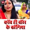 About Kache Hi Bas Ke Bahangiya Bhojpuri Song