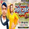 Chadhate Jawaniya Saiya Gail Baharwa Bhojpuri