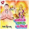 About Bajhin Ke Nam Da Na Mitai Bhojpuri Song