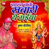 About Baghwa Kake Sawari Ye Maiya Bhojpuri Song