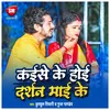 About Kaise Ke Hoi Darshan Mai Ke Bhojpuri Song