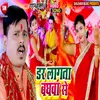 About Dar Lagata Baghwa Se Bhojpuri Song