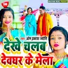 Dekhe Chalab Devghar K Mela Bhojpuri