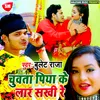 About Chuwata Piya Ke Lar Sakhi Re Bhojpuri Song