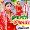 Chunari Maiya K Pahanaib Bhojpuri