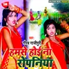 About Hamse Hoi Na Ropaniya Bhojpuri Song
