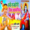 Hawe Gajaheri Shiv Arbhangiya Bhojpuri