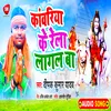 About Kanwariya K Rela Lagal Ba Bhojpuri Song