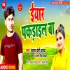 About Iyar Pakadail Ba Bhojpuri Song