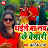 Dhaile Ba Love K Bemari Bhojpuri