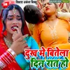 Dukh Me Bitela Din Rat Ho Bhojpuri