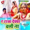 About Ye Raja Dewghar Chali Na Bhojpuri Song