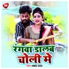 About Rang Dalab Choli Me Bhojpuri Song