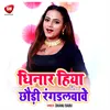 Chinar Hiya Chhauri Rang Dalwawe Bhojpuri