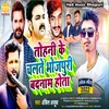 Tohani Ke Chalate Hota Bhojpuri Badnam Bhojpuri Song