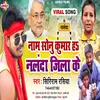 About Nam Sonu  Kumar Ha Nalanda Jila Ke Bhojpuri Song Song