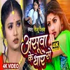 About Asuwa Ke Dhar Se Bhojpuri Song