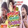 About Chhutiyo Na Dela Companiya Bhojpuri Song