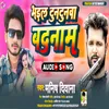About Bhail Tuntunwa Badnam Bhojpuri Song