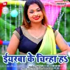 About Iyarwa Ke Chinha Ha Bhojpuri Song Song