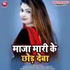 About Maaja Mari Ke Chhod Deba Bhojpuri Song