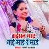 About Kaisan Marad Bade Mai Re Mai Bhojpuri Song