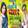 About Tohra Se Pyar Ham Karila Bhojpuri Song