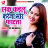 About Sak Kailu Kareja Mor Fatata Bhojpuri Song