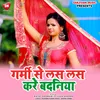 About Garmi Se Las Las Kare Badaniya Bhojpuri Song Song