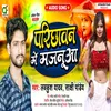 About Parichhawan Me Majanuaa Bhojpuri Song