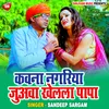 About Kavna Nagariya Juawa Khelala Papa Bhojpuri Song