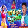 Naache Me Turale Baaru Tu Chhagal Bhojpuri songs