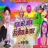 About Puja Kare Jaim Terasiya Ke Ghaat Bhojpuri chhath Puja song Song