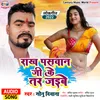 About Rakh Pasawan Ji Ke Tar Jaibe Bhojpuri Song