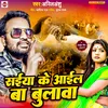 About Saiya Ke Aail Ba Bulawa Bhojpuri Song