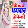 About Mere Ghar Me Bhagwan Ko Dekha Hai Bhojpuri Song 2022 Song