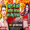 Revati Mein Kare Khatir Bhentawa Ka Lebu Retawa Bhojpuri